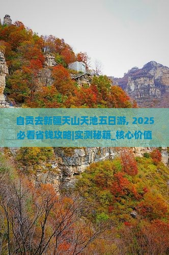 自贡去新疆天山天池五日游
