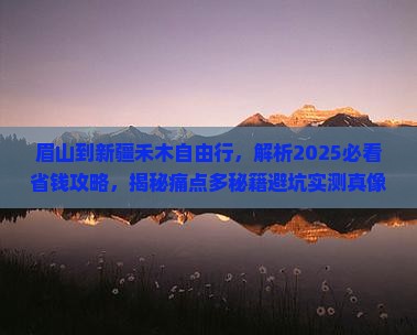 眉山到新疆禾木自由行