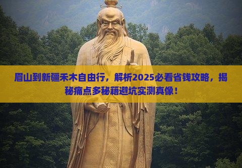 眉山到新疆禾木自由行