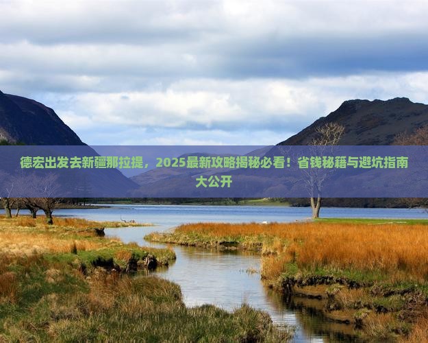 德宏去新疆那拉提哪里玩