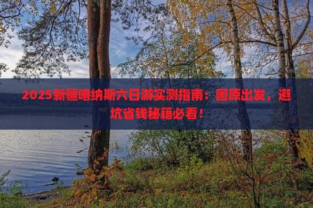 固原去新疆喀纳斯六日游