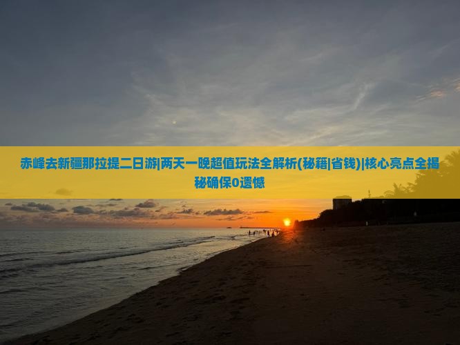 赤峰去新疆那拉提二日游