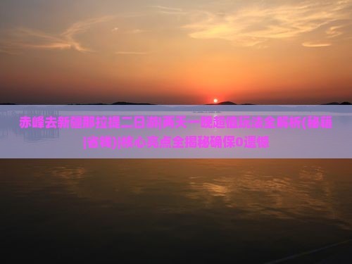 赤峰去新疆那拉提二日游