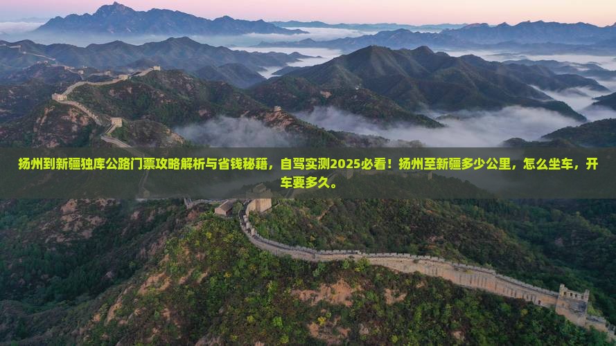 扬州到新疆独库公路门票
