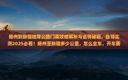 扬州到新疆独库公路门票
