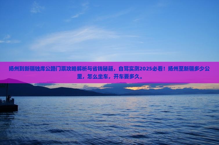 扬州到新疆独库公路门票