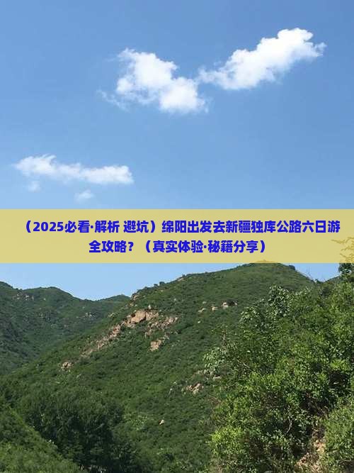 绵阳去新疆独库公路六日游