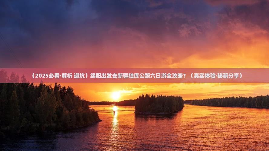 绵阳去新疆独库公路六日游