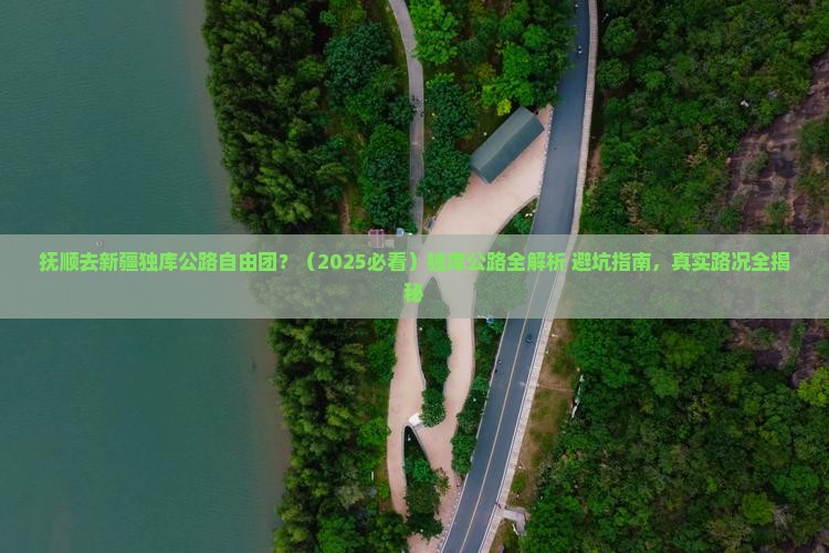 抚顺去新疆独库公路自由团
