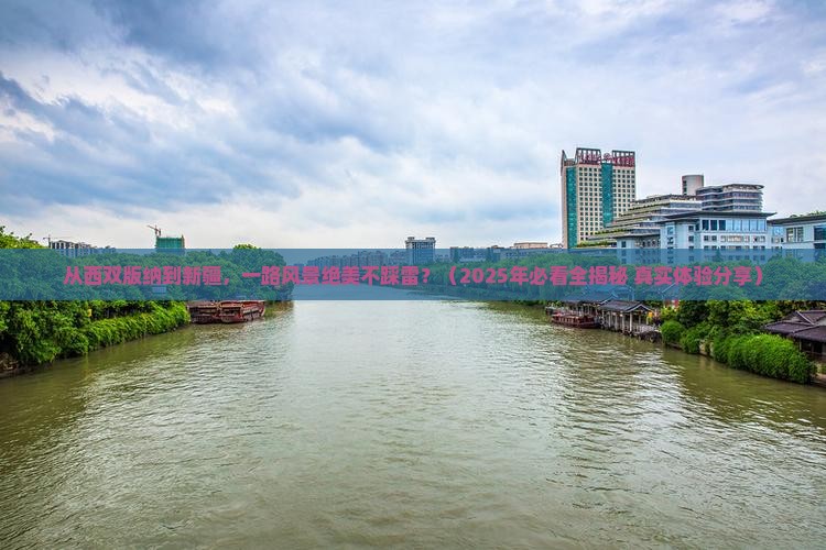 西双版纳到新疆景点