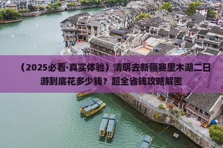 清明节到新疆赛里木湖二日游