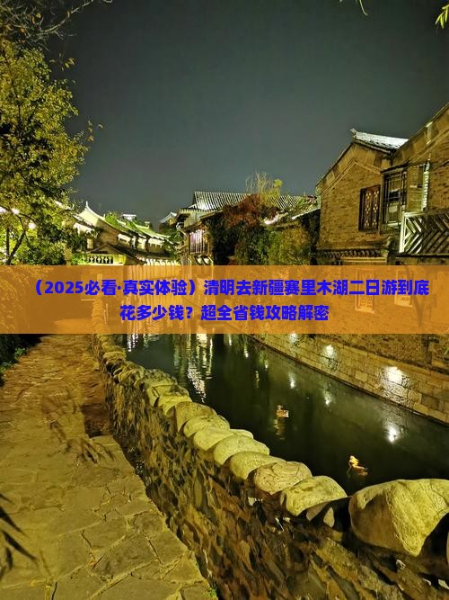 清明节到新疆赛里木湖二日游