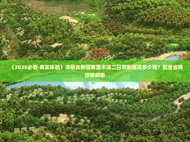 清明节到新疆赛里木湖二日游