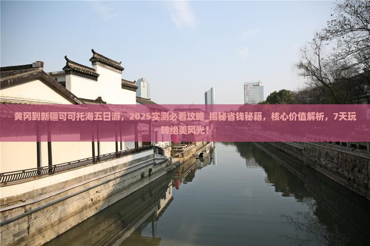 黄冈到新疆可可托海五日游