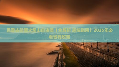 吕梁去新疆火焰山自由团