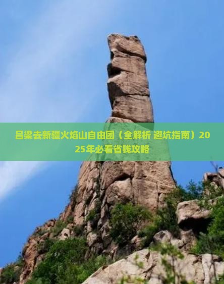 吕梁去新疆火焰山自由团
