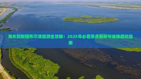 海东到新疆布尔津旅游