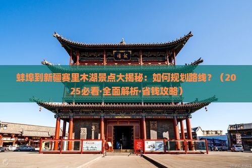 蚌埠到新疆赛里木湖景点