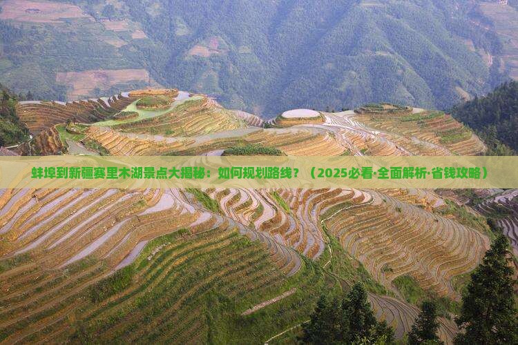 蚌埠到新疆赛里木湖景点