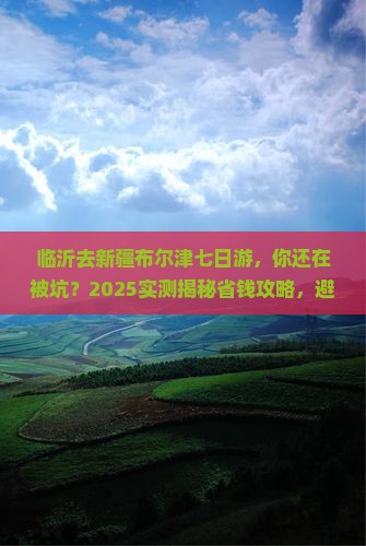 临沂去新疆布尔津七日游