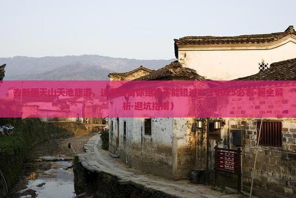 朝阳去新疆天山天池旅游小吃