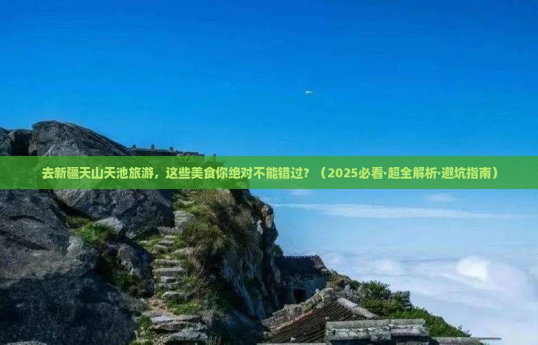 朝阳去新疆天山天池旅游小吃