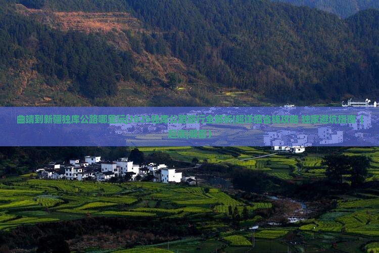 曲靖到新疆独库公路哪里玩