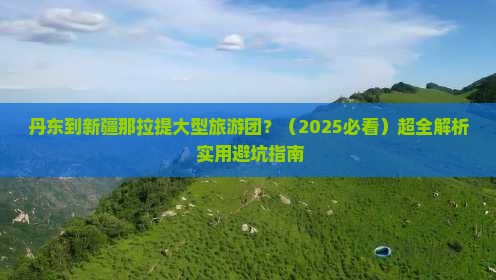 丹东到新疆那拉提大型旅游团