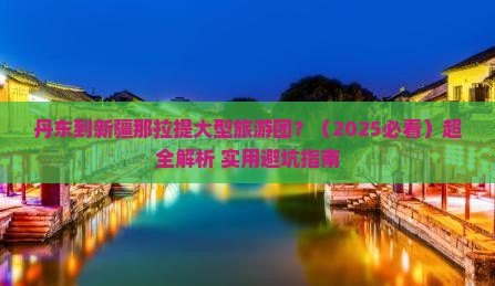 丹东到新疆那拉提大型旅游团