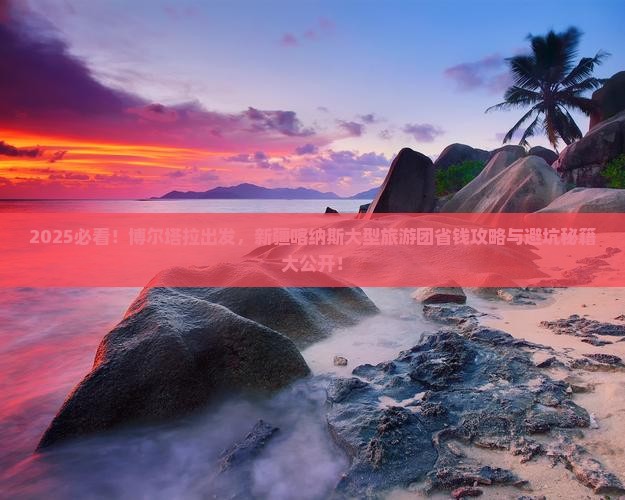 博尔塔拉到新疆喀纳斯大型旅游团