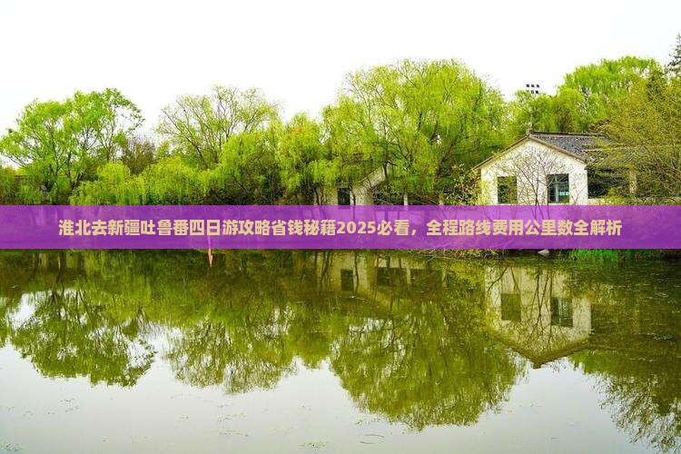 淮北去新疆吐鲁番四日游