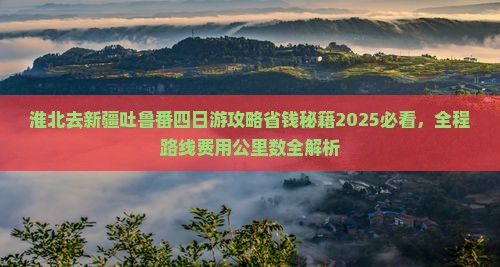 淮北去新疆吐鲁番四日游