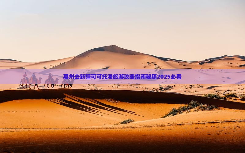 惠州去新疆可可托海攻略