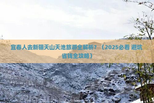 宜春去新疆天山天池旅游