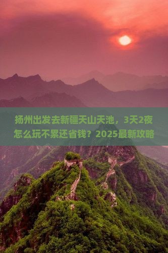 扬州到新疆天山天池哪里玩