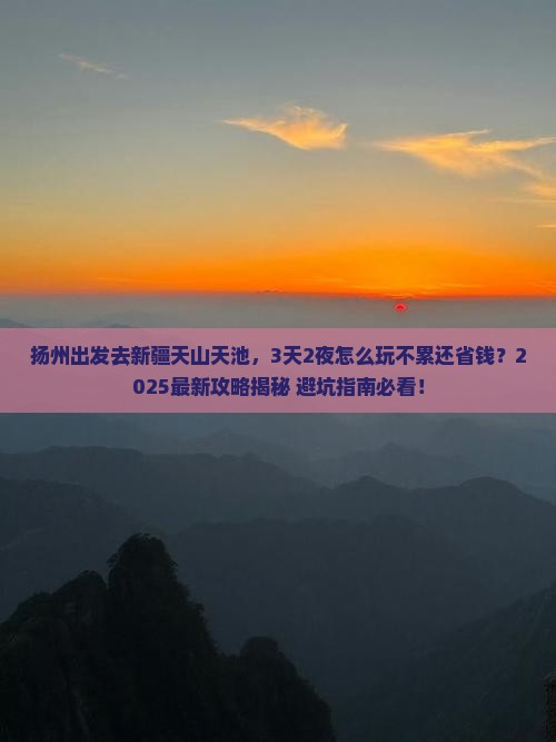扬州到新疆天山天池哪里玩