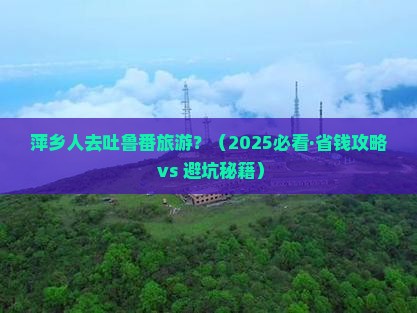 萍乡去新疆吐鲁番旅游