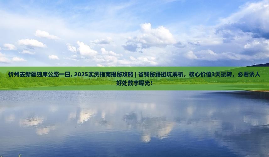 忻州去新疆独库公路一日