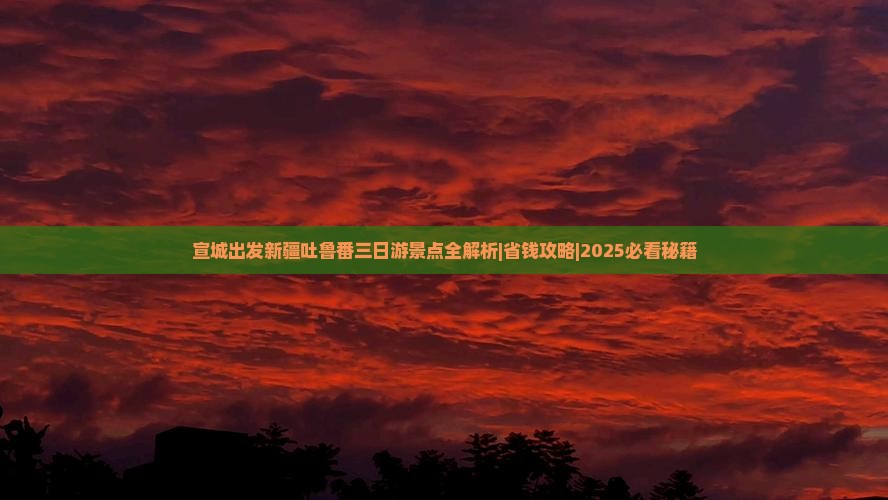 宣城去新疆吐鲁番三日游