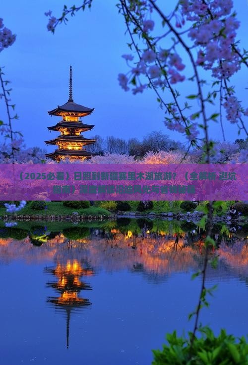 日照到新疆赛里木湖旅游