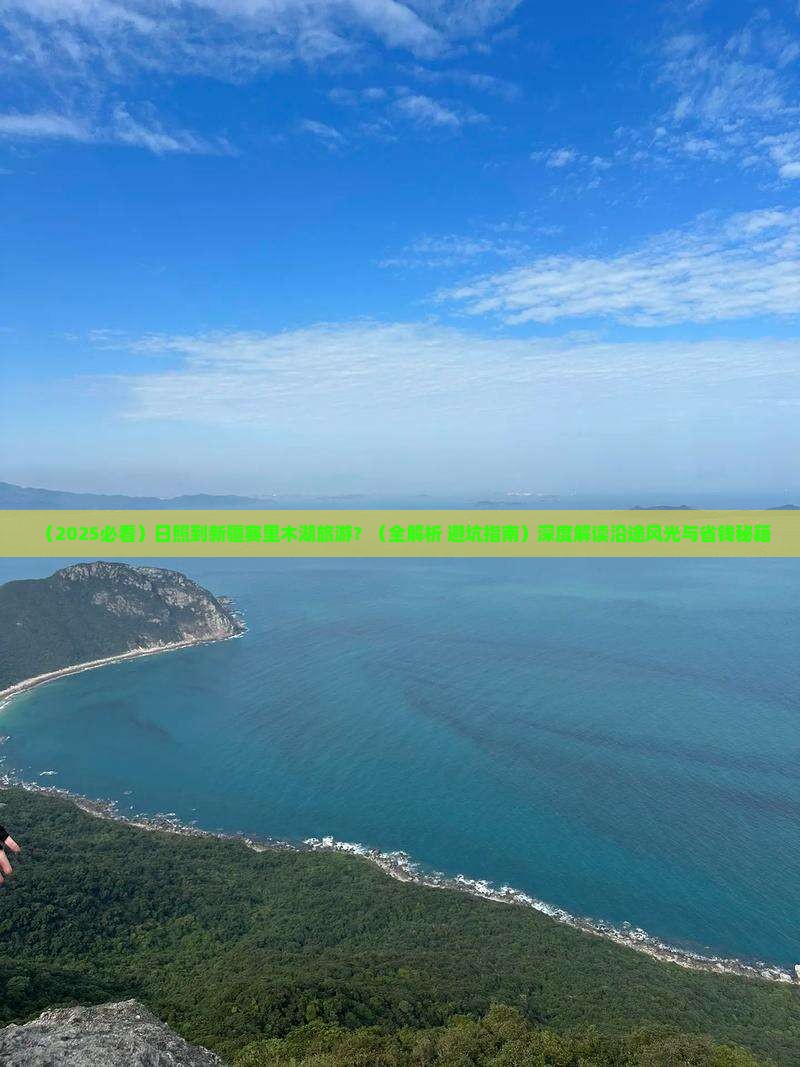 日照到新疆赛里木湖旅游