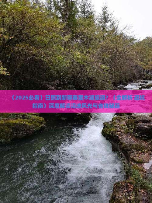 日照到新疆赛里木湖旅游
