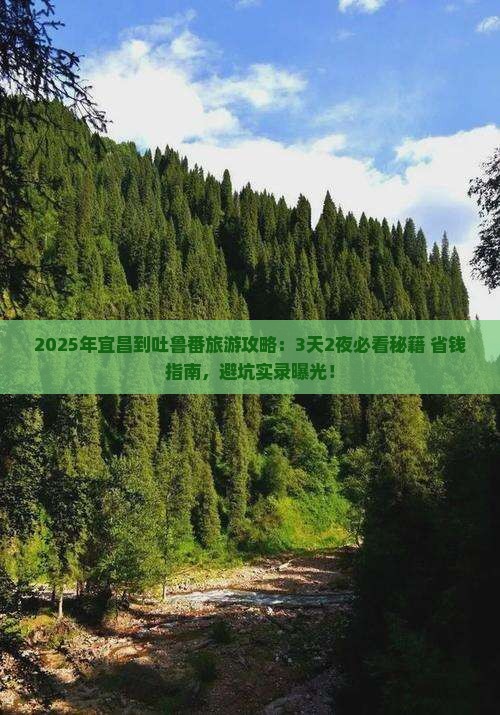 宜昌到新疆吐鲁番旅游
