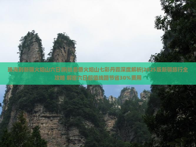 珠海到新疆火焰山六日游