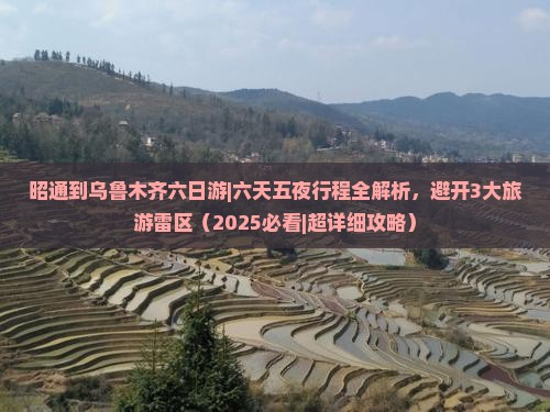 昭通到新疆乌鲁木齐六日游