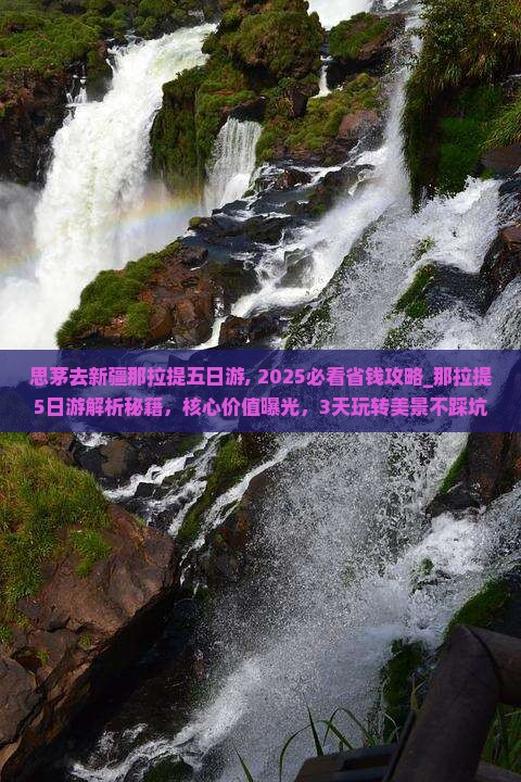 思茅去新疆那拉提五日游