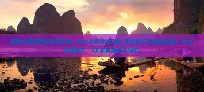 思茅去新疆那拉提五日游