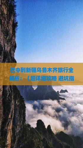 巴中去新疆乌鲁木齐一日