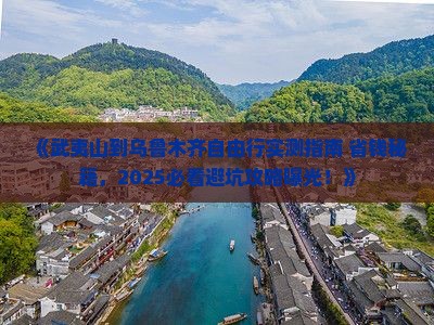 武夷山到新疆乌鲁木齐自由团