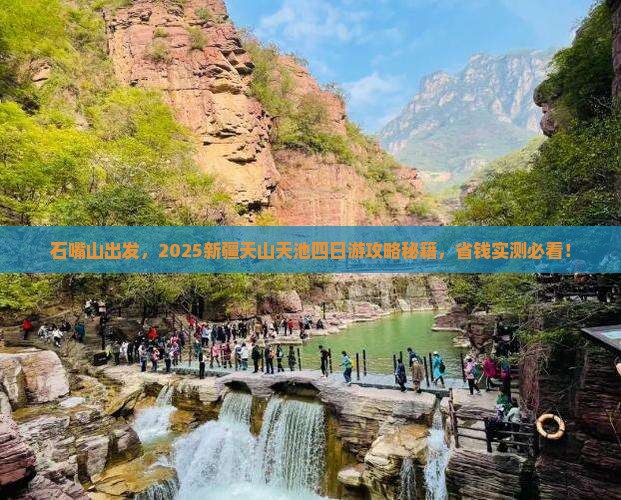 石嘴山到新疆天山天池四日游
